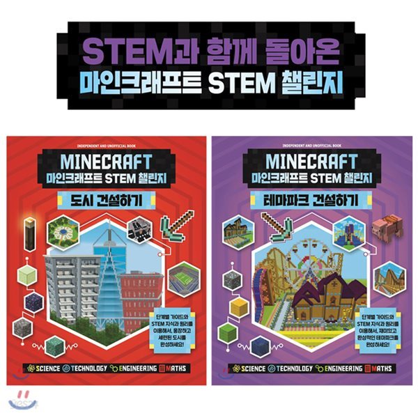 마인크래프트 STEM 챌린지 (도시 건설하기+테마파크 건설하기)