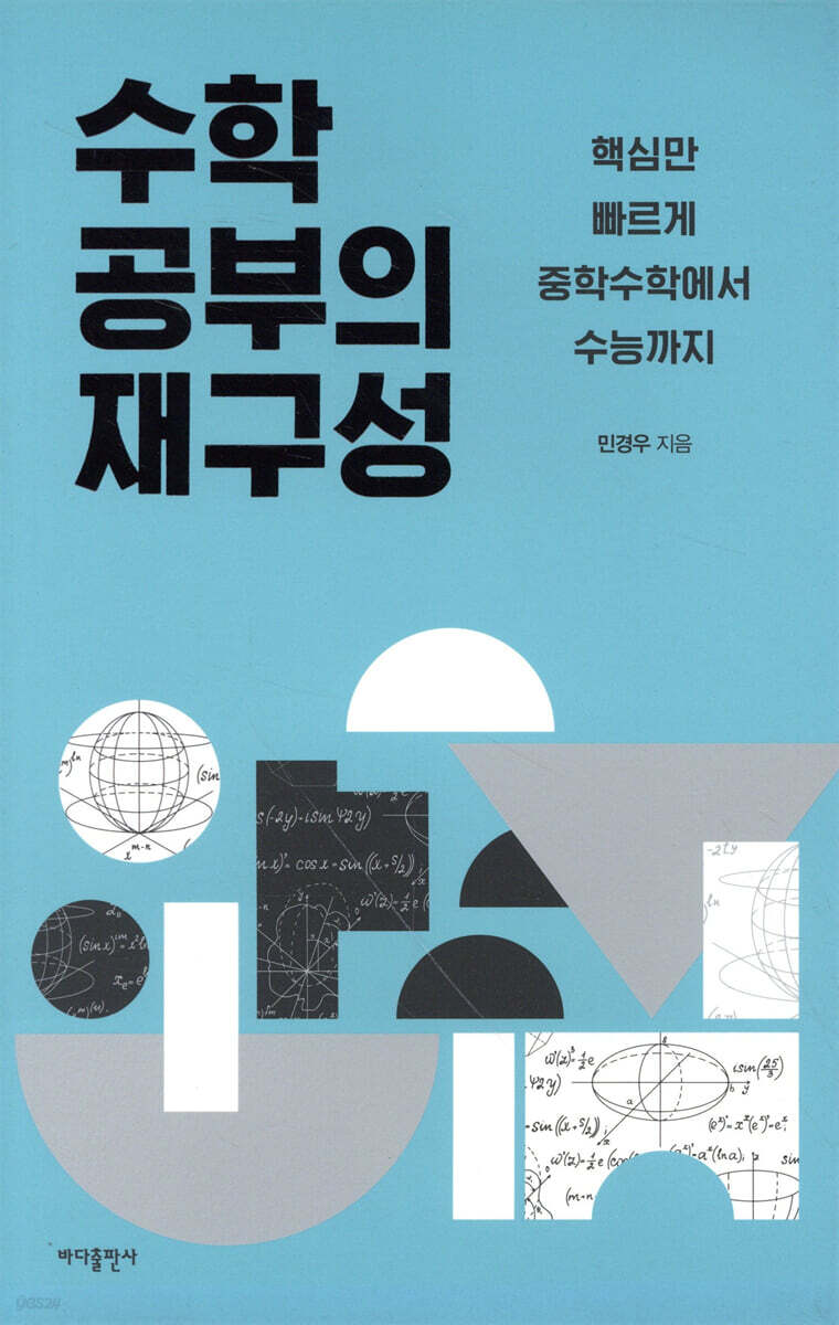 수학 공부의 재구성