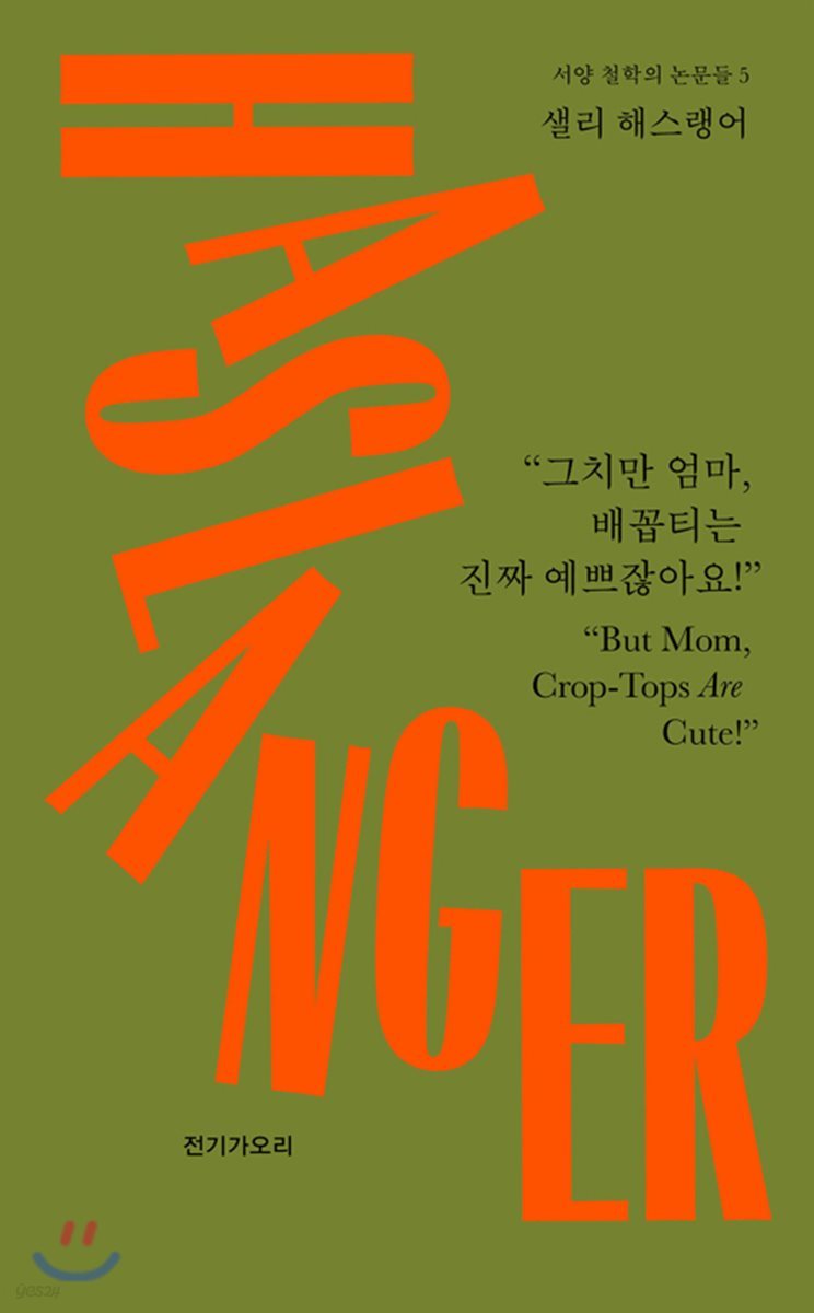 그치만 엄마, 배꼽티는 진짜 예쁘잖아요!