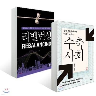 리밸런싱 + 수축사회