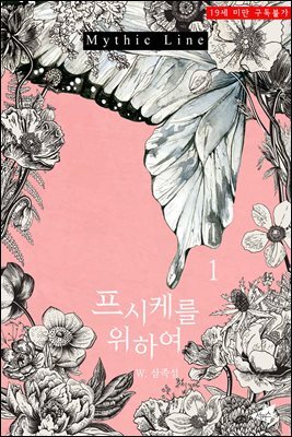 프시케를 위하여 1권