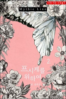 프시케를 위하여 2권 (완결)