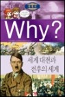 Why? 와이 세계사 학습만화 1-12(전12권)