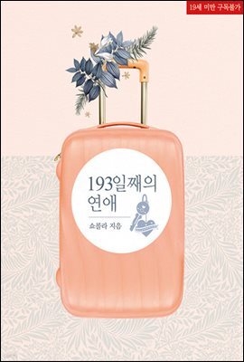 193일째의 연애