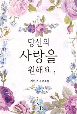 당신의 사랑을 원해요 1