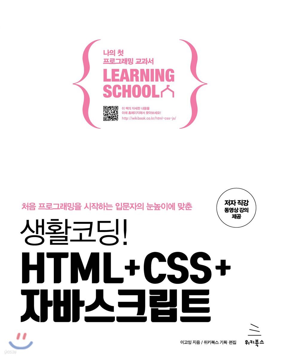 생활코딩! HTML+CSS+자바스크립트