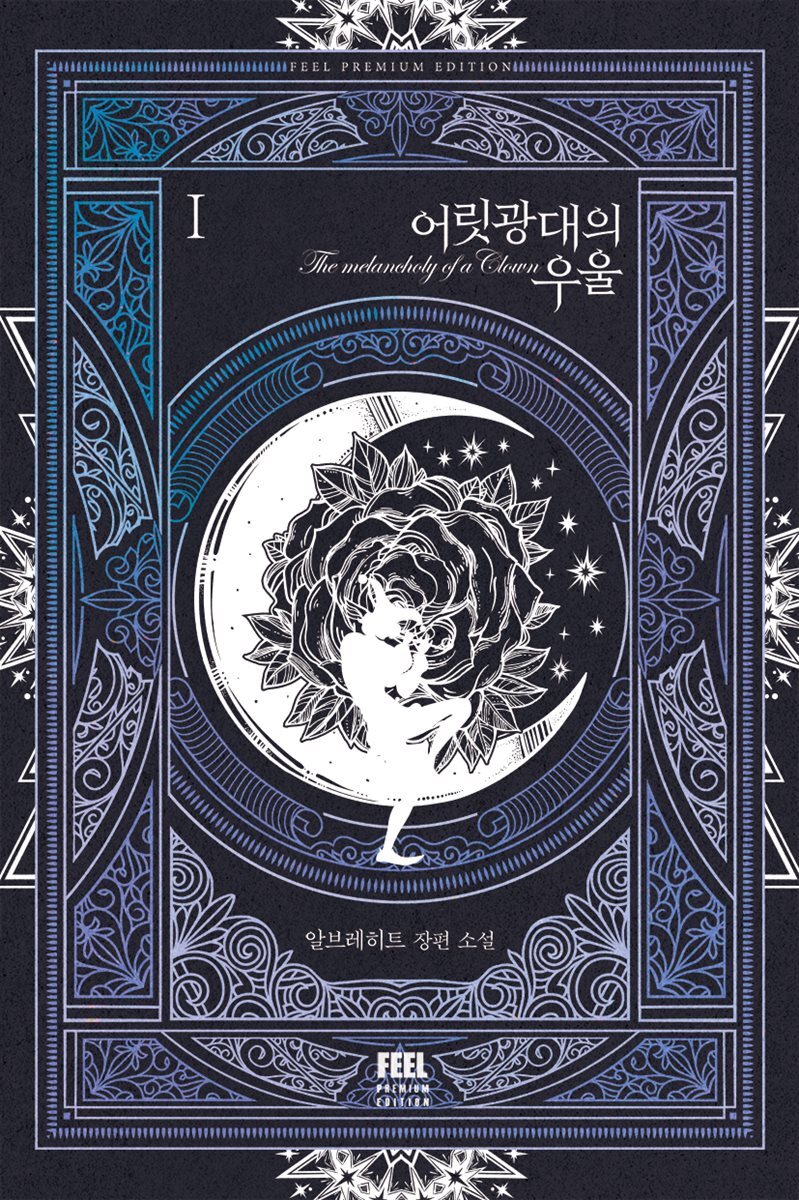 어릿광대의 우울 1권