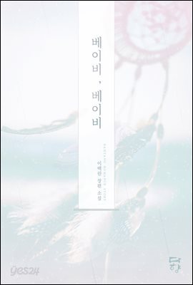 베이비, 베이비