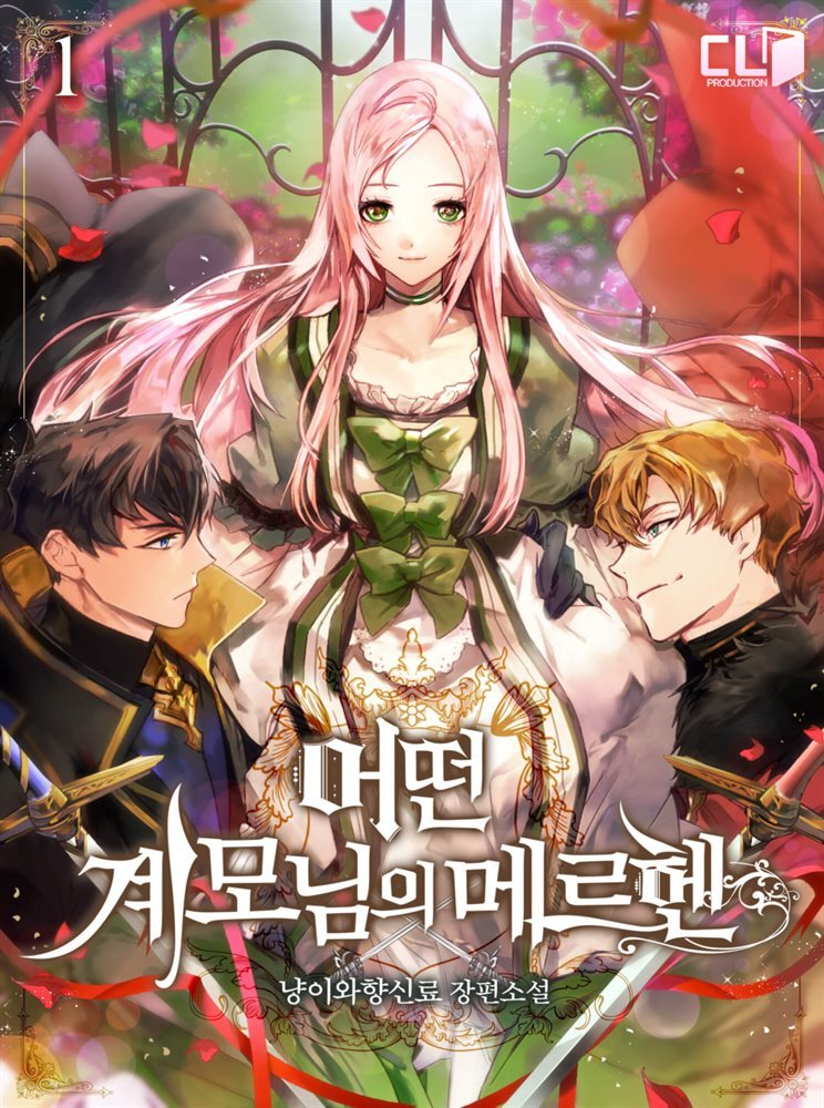 [전자책] 어떤 계모님의 메르헨 1 예스24