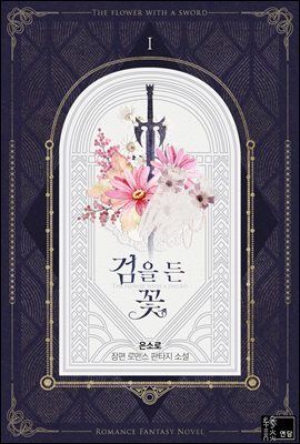 [세트] 검을 든 꽃 (총6권/완결)