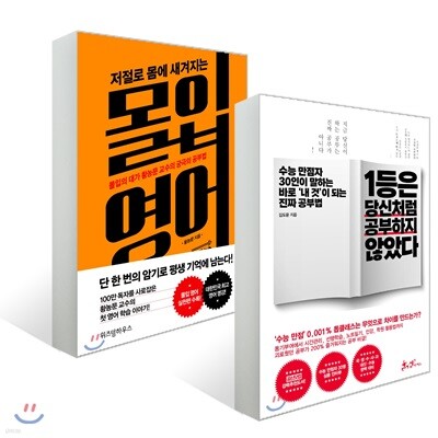 1등은 당신처럼 공부하지 않았다 + 몰입 영어