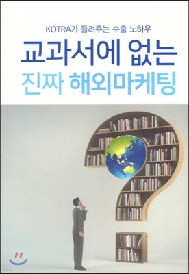 교과서에 없는 진짜 해외마케팅