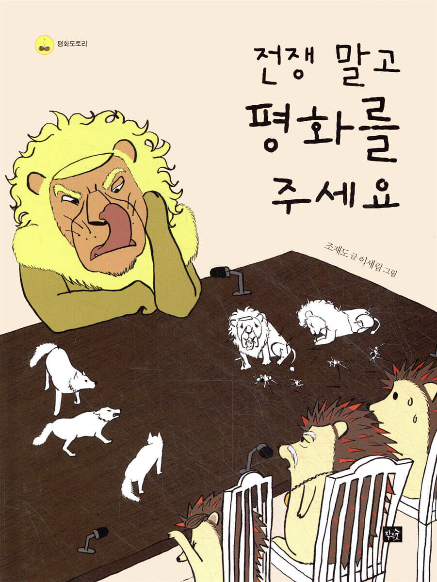 전쟁 말고 평화를 주세요