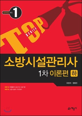 소방시설관리사 1차 이론편 하