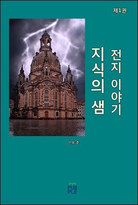 지식의 샘 (전지 이야기) (제1권)