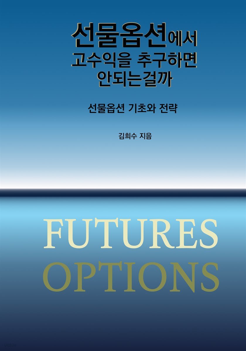 선물옵션에서 고수익을 추구하면 안되는걸까