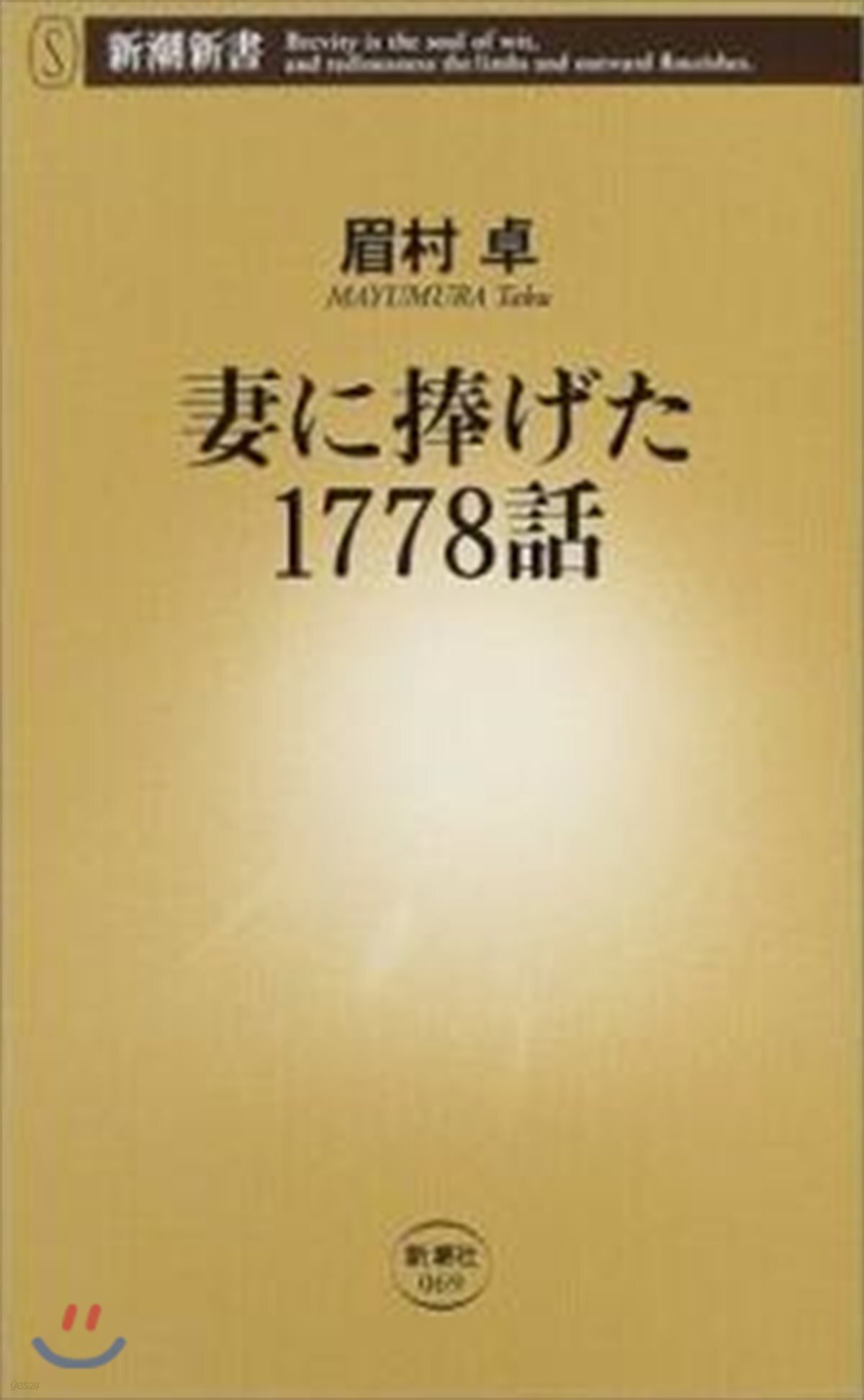 妻に捧げた1778話
