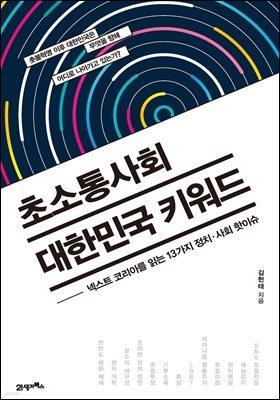 초소통사회 대한민국 키워드