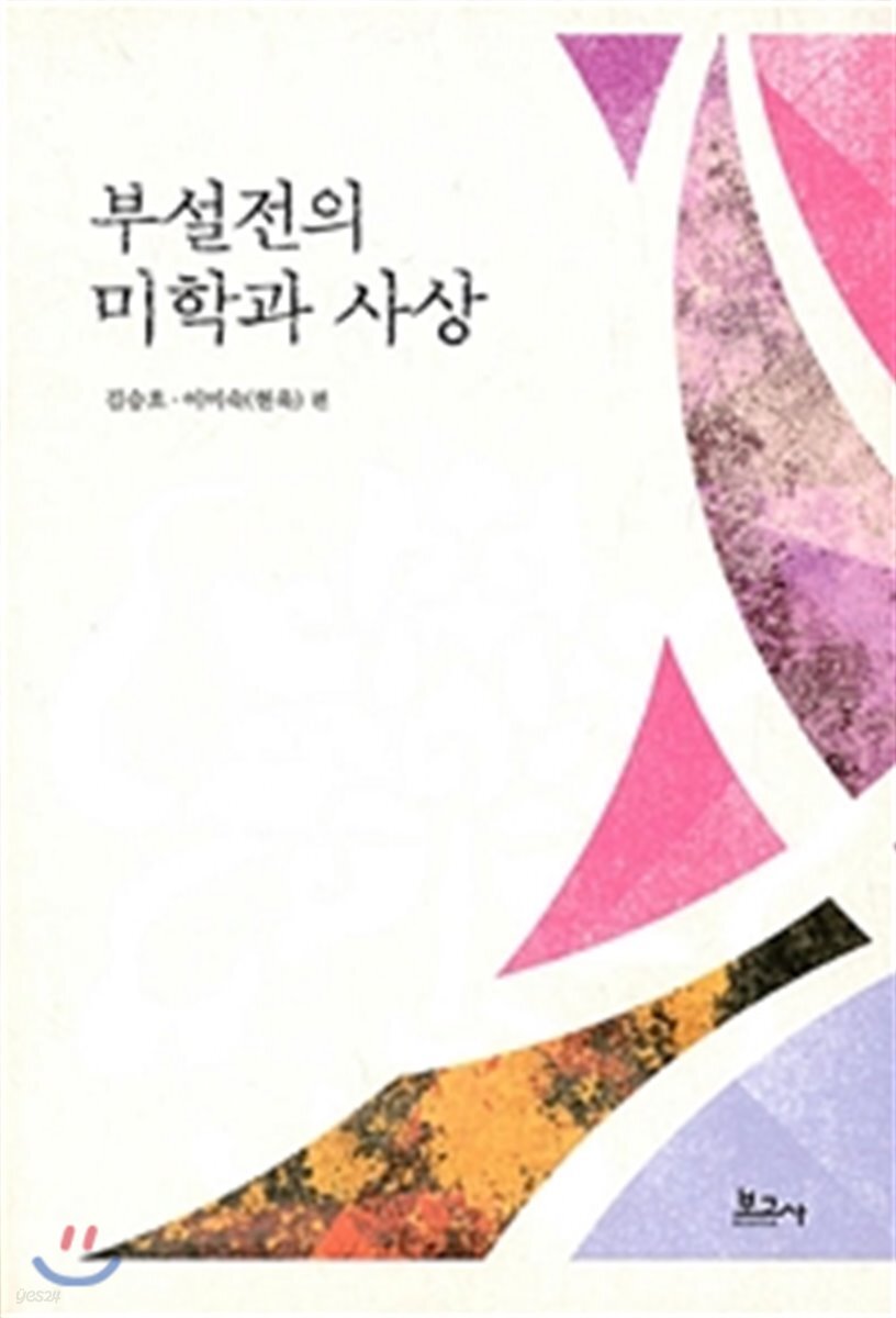 부설전의 미학과 사상