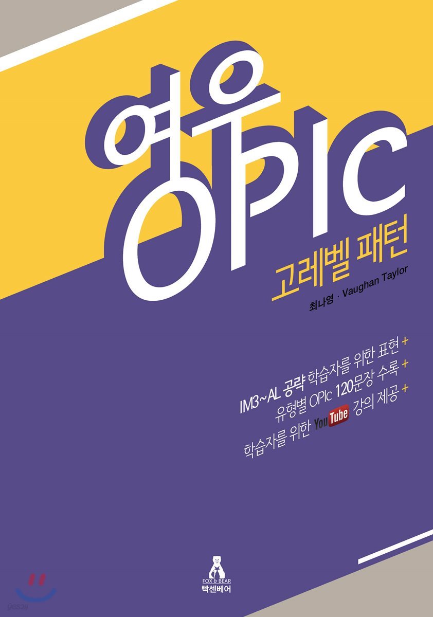 여우오픽 OPIc 고레벨 패턴