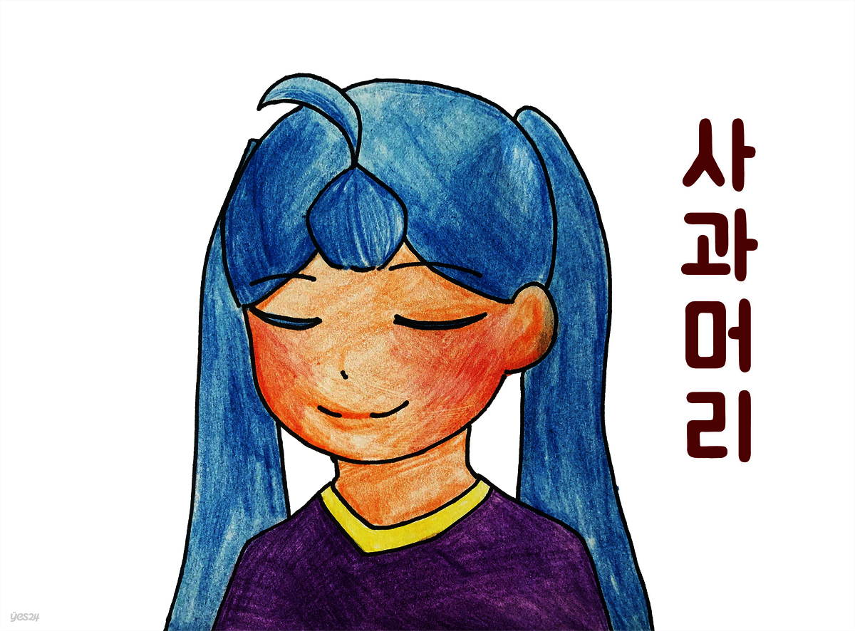 사과머리