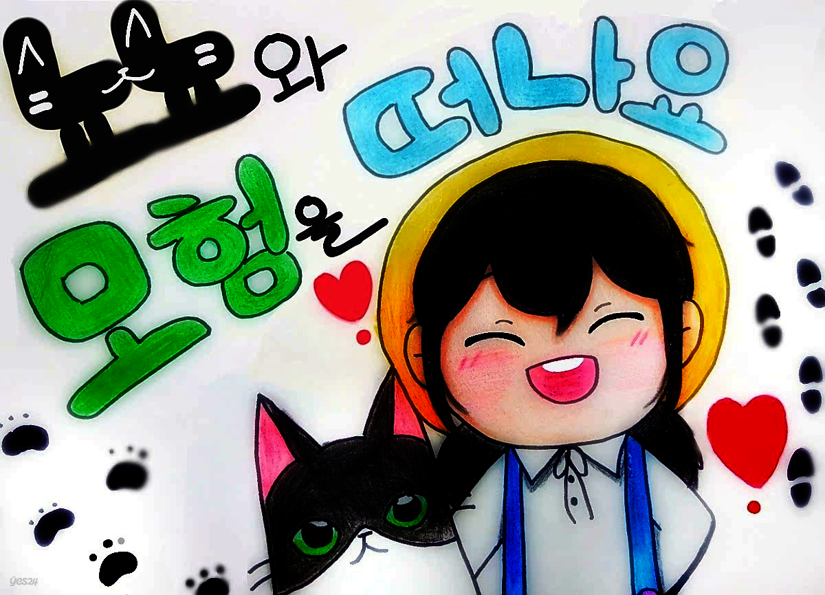 뇨뇨와 모험을 떠나요