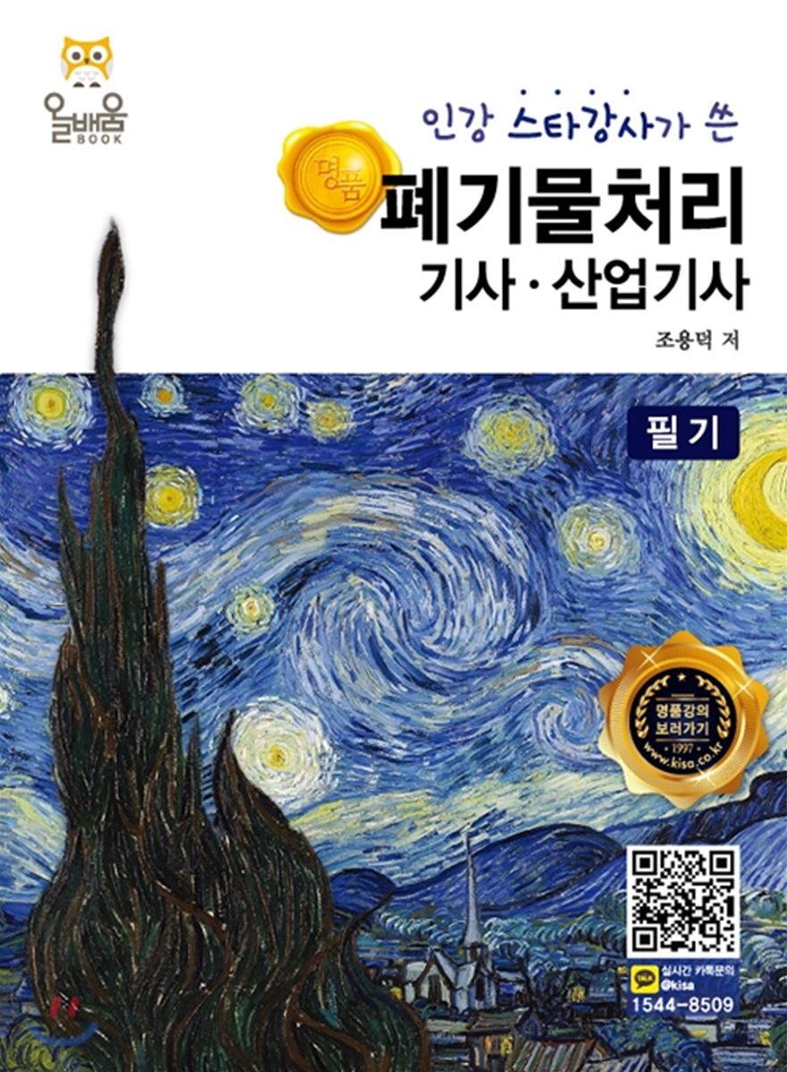 명품 폐기물처리기사·산업기사 필기