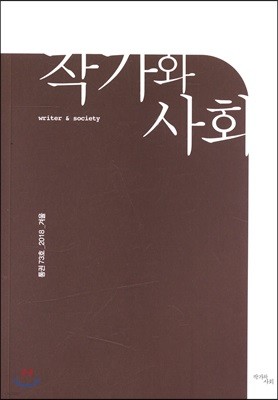 작가와 사회 (계간) : 겨울 [2018]