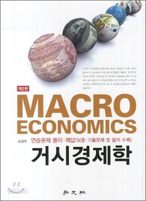거시경제학 연습문제 풀이 해답집
