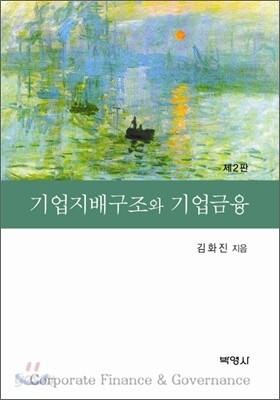 기업지배구조와 기업금융