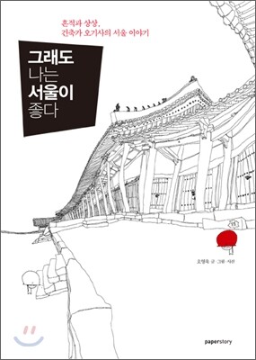 그래도 나는 서울이 좋다