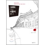 그래도 나는 서울이 좋다