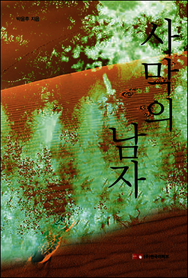 사막의 남자