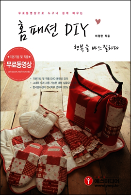 홈패션 DIY 행복을 바느질하다