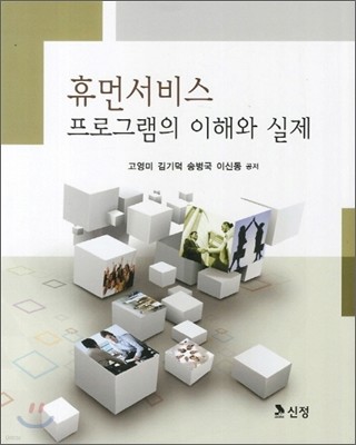 휴먼서비스 프로그램의 이해와 실제