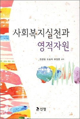 사회복지실천과 영적자원