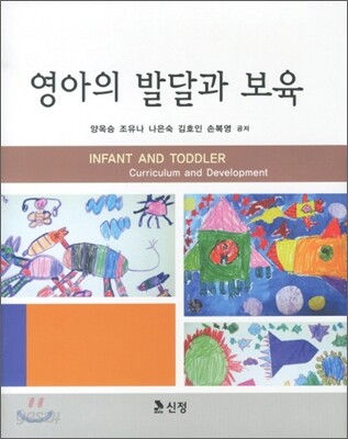 영아의 발달과 보육