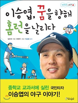 이승엽, 꿈을 향해 홈런을 날리다