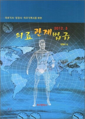 의료관계법규