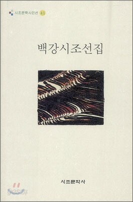 백강시조선집