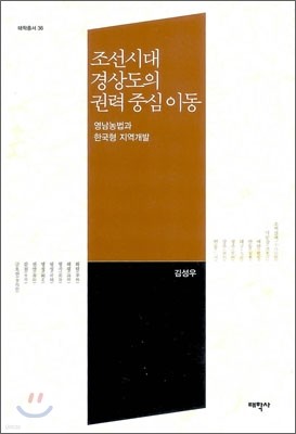 조선시대 경상도의 권력 중심 이동