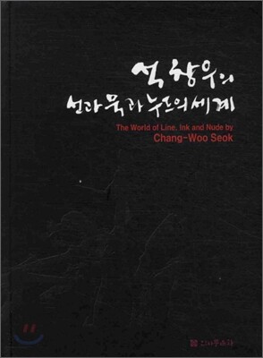 석창우의 선과 묵과 누드의 세계