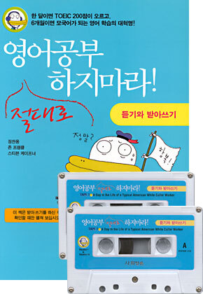 영어공부 절대로 하지마라 !