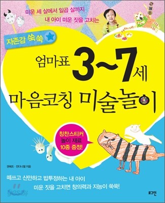 엄마표 3~7세 마음코칭 미술놀이