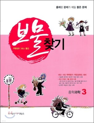 보물찾기 중학과학 3 (2012년)