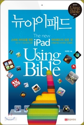 뉴아이패드 유징바이블 The new iPad Using Bible