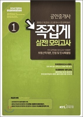 2012 공인중개사 1차 족집게 실전모의고사