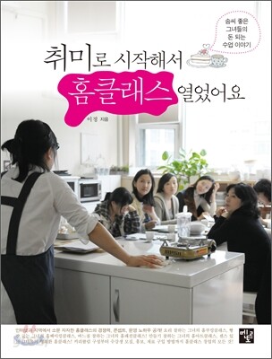 취미로 시작해서 홈클래스 열었어요