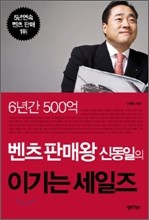 6년간 500억 벤츠 판매왕 신동일의 이기는 세일즈