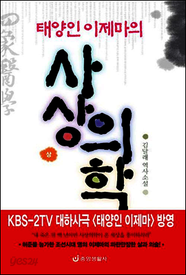 태양인 이제마의 사상의학 - 상